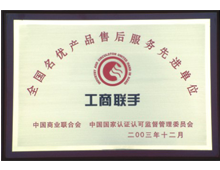 全國(guó)名優(yōu)產(chǎn)品售后服務(wù)先進(jìn)單位