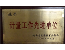 計(jì)量工作先進(jìn)單位